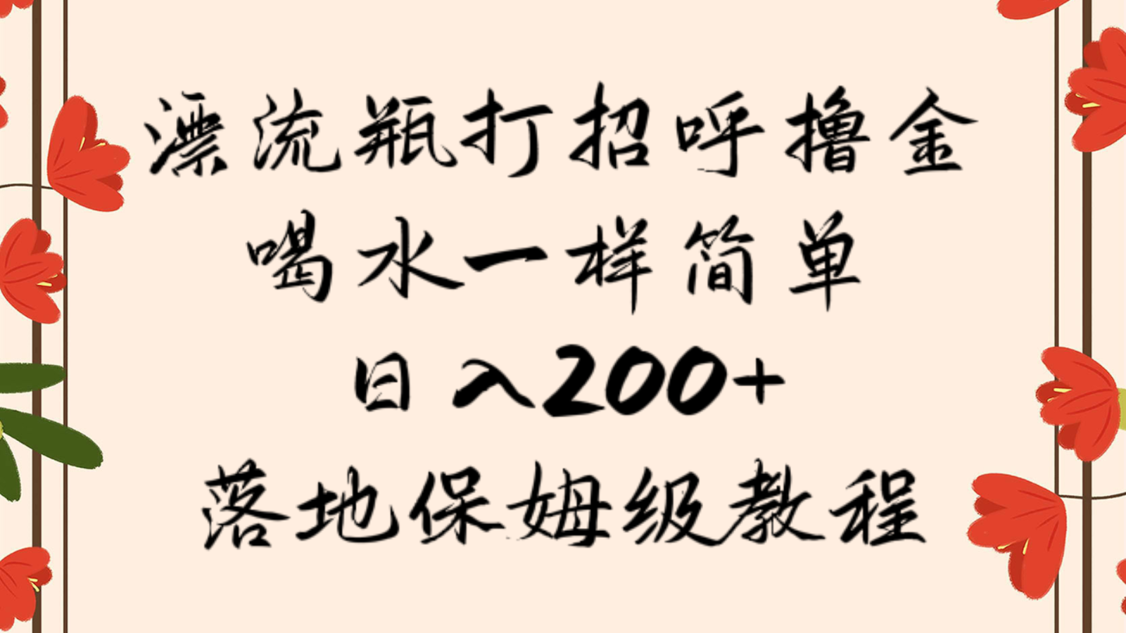 漂流瓶打招呼撸金，喝水一样简单，日入200＋，落地保姆级教程-副业库