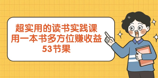 超实用的读书实践课，用一本书多方位赚收益（53节课）-副业库