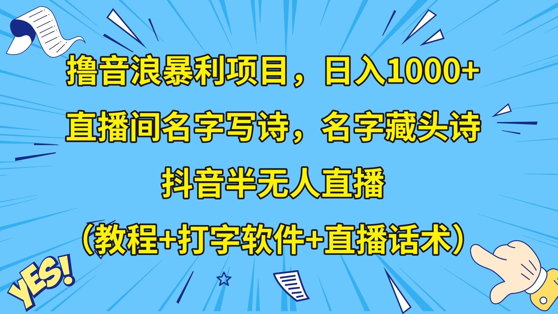 撸音浪暴利日入1000+，名字写诗，名字藏头诗，抖音半无人直播（教程+软件+话术）-副业库
