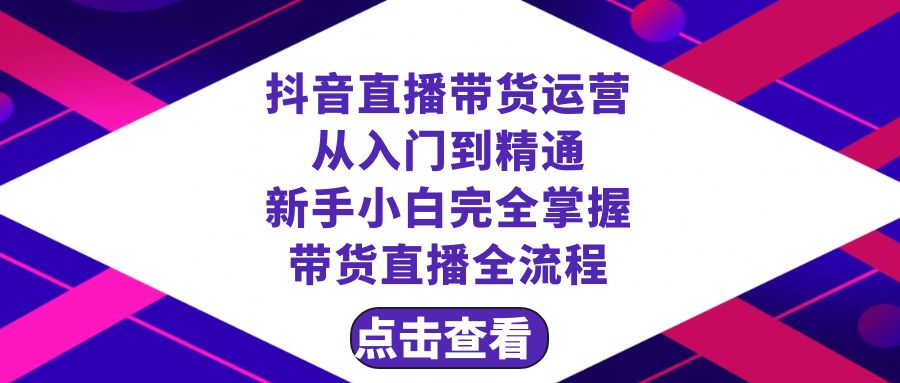 抖音直播带货 运营从入门到精通，新手完全掌握带货直播全流程（23节）-副业库