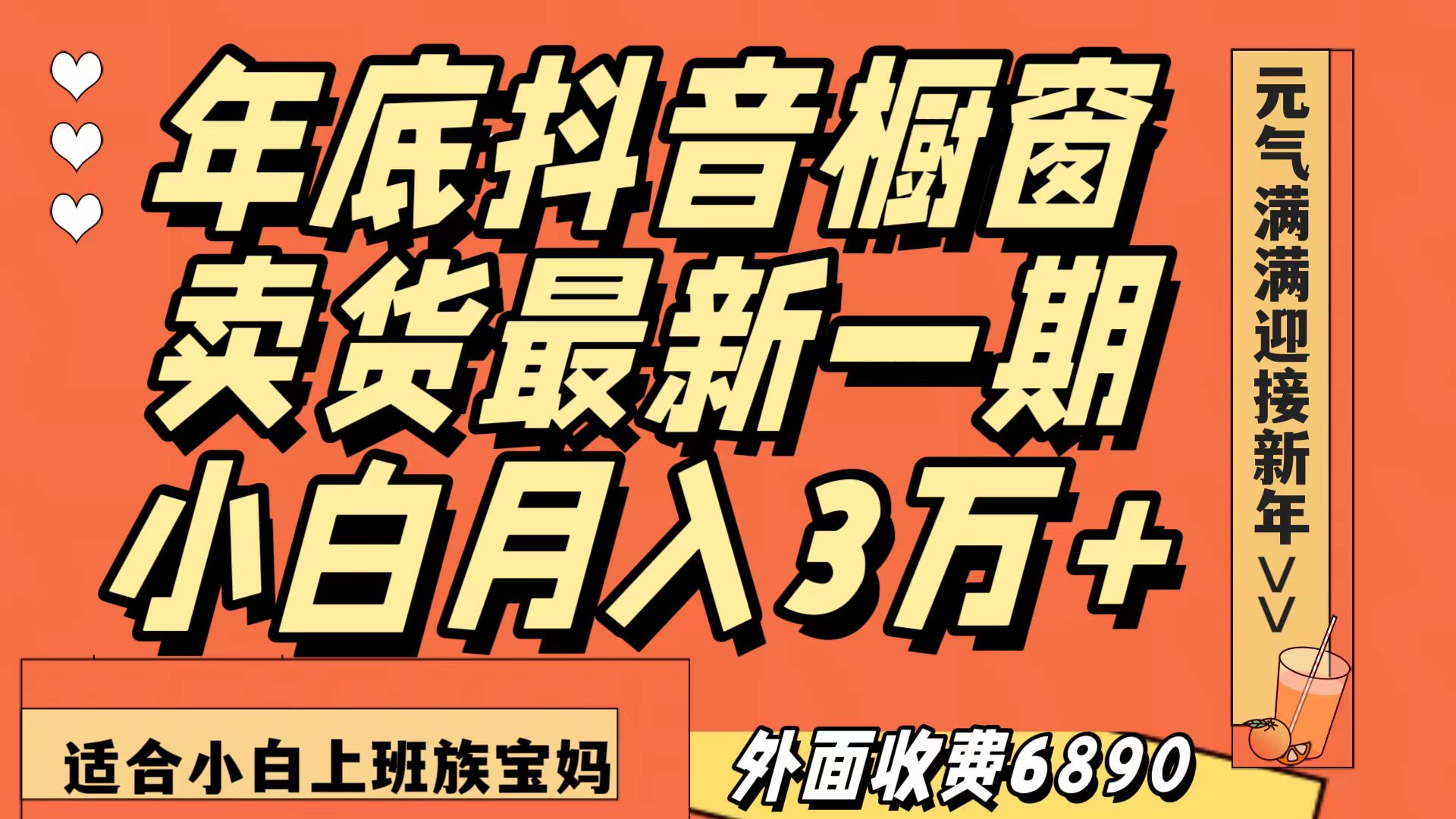 最新一期抖音橱窗冬季卖货小白单账号月入3万+在家也做，无成本只需执行即可-副业库