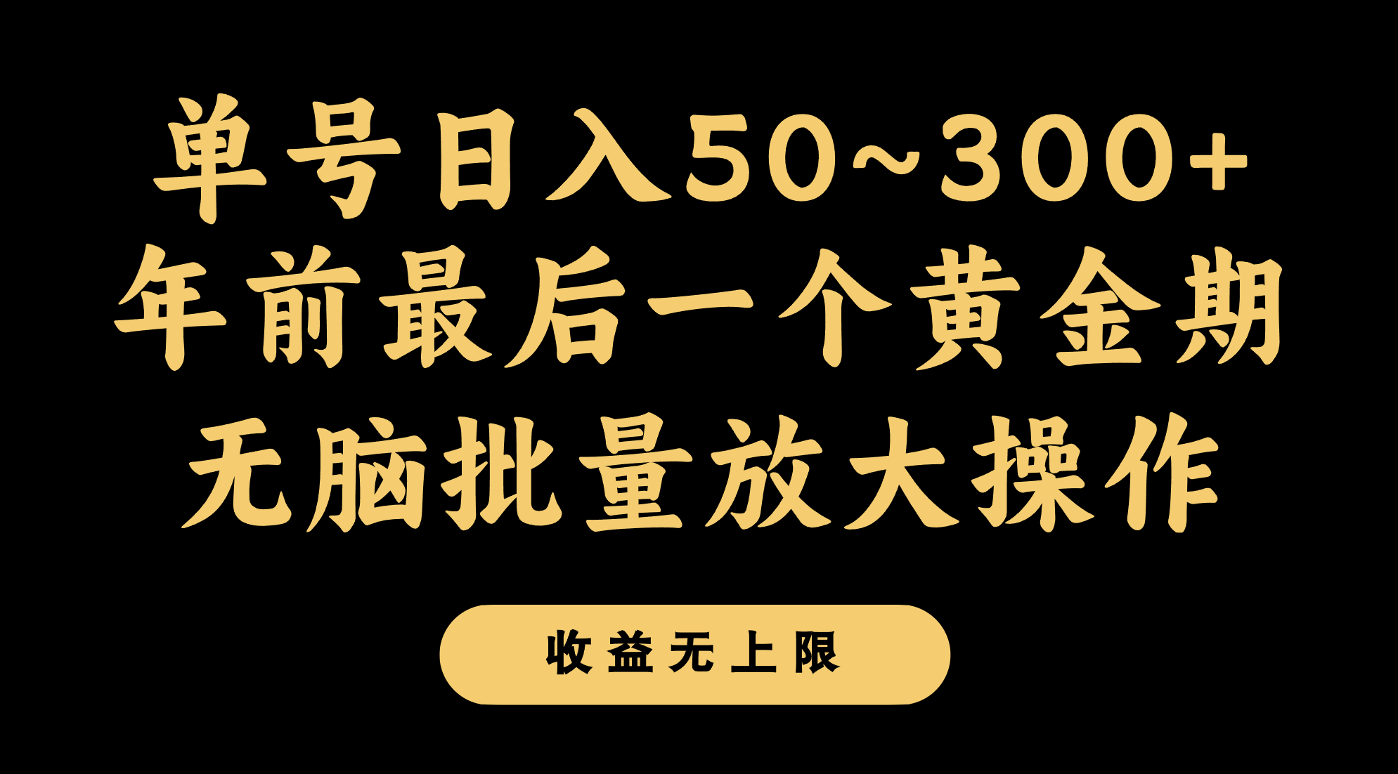年前最后一个黄金期，单号日入300+，可无脑批量放大操作-副业库