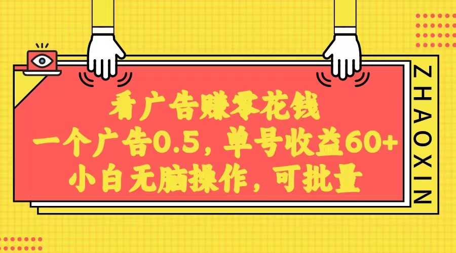 无脑看广告获取收益，一条广告0.5，日稳定60-100+，可批量放大，超级稳定。-副业库