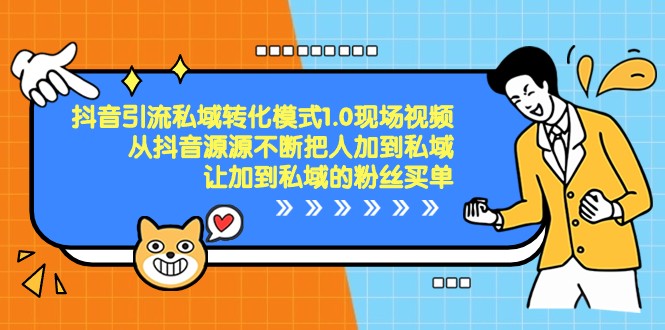 抖音引流私域转化模式1.0现场视频，从抖音源源不断把人加到私域买单-副业库