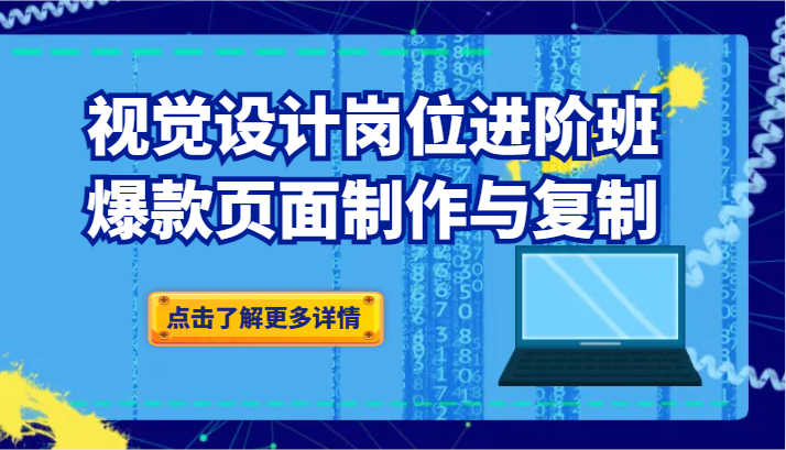 品牌爆品视觉设计岗位进阶班：爆款页面制作与复制-副业库