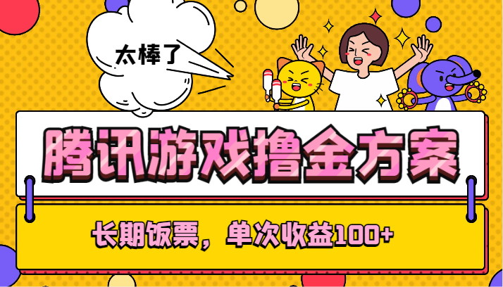 腾讯游戏撸金方案，长期饭票，单次收益100+-副业库