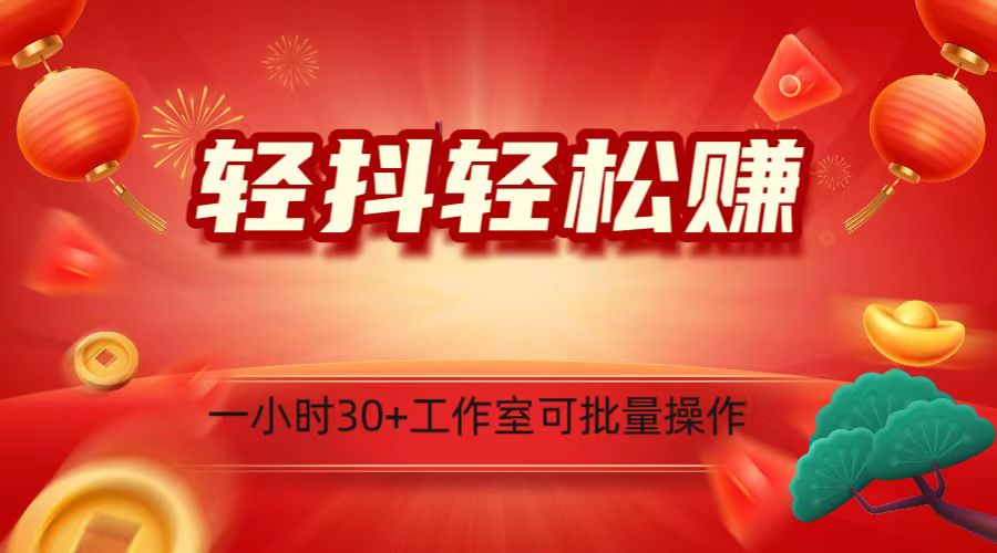 轻抖涨粉关注做任务，一小时30+，可批量操作，小白轻松上手！-副业库