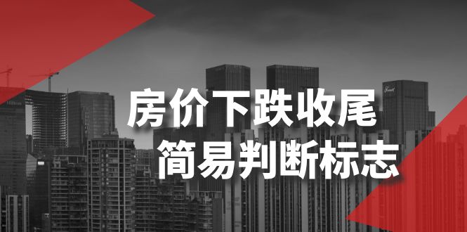 某公众号付费文章《房价下跌收尾-简易判断标志》-副业库