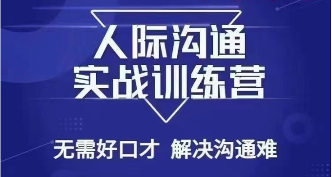 没废话人际沟通课，人际沟通实战训练营，无需好口才解决沟通难问题（26节课）-副业库