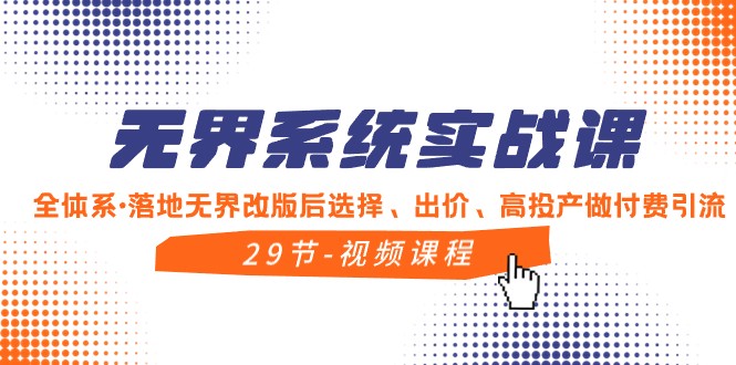 无界系统实战课，全体系落地无界改版后选择、出价、高投产做付费引流-副业库