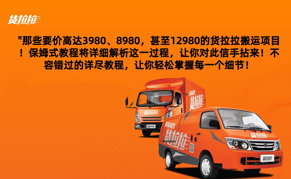 外面要价高达3980甚至12980的货拉拉搬运项目，保姆式教程解析全过程-副业库