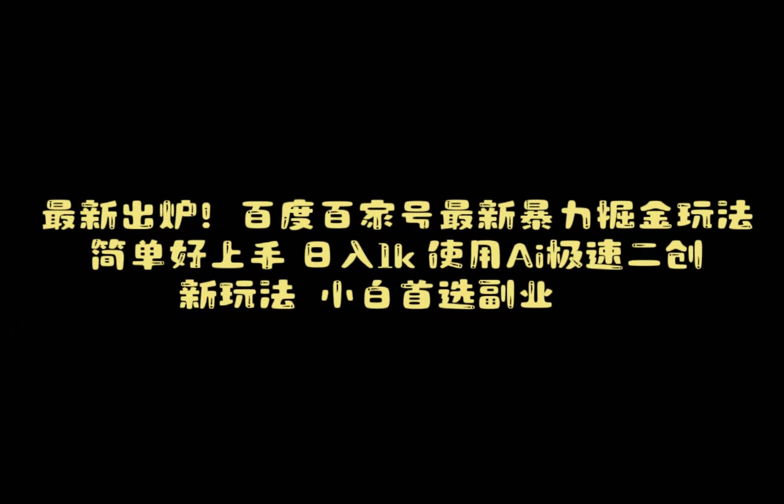 百度最新暴力搬运掘金，纯搬运，ai二创，简单好上手，保姆级教学！-副业库