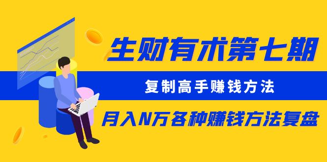 生财有术第七期：复制高手赚钱方法 月入N万各种方法复盘（更新到20240107）-副业库