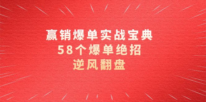 赢销爆单实操宝典，58个爆单绝招，逆风翻盘（63节课）-副业库
