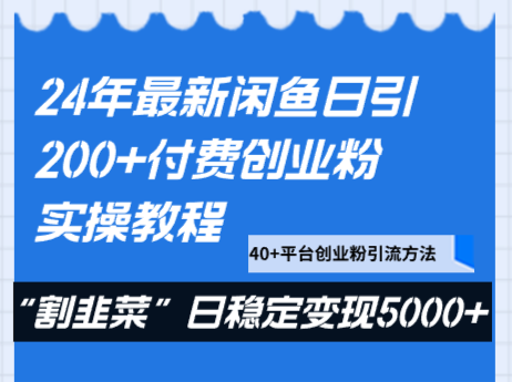 24年最新闲鱼日引200+付费创业粉，割韭菜每天5000+收益实操教程！-副业库
