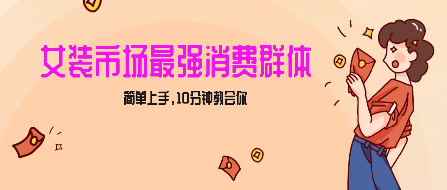 女生市场最强力！小红书女装引流，轻松实现过万收入，简单上手，10分钟教会你-副业库