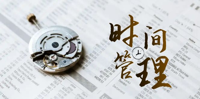 时间管理能效班，时间管理效能测试（11节课）-副业库