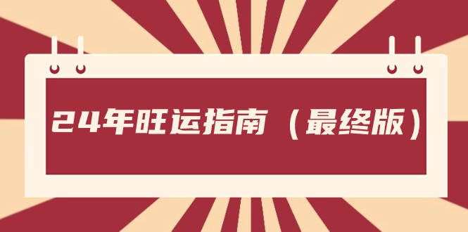 某公众号付费文章《24年旺运指南，旺运秘籍（最终版）》-副业库