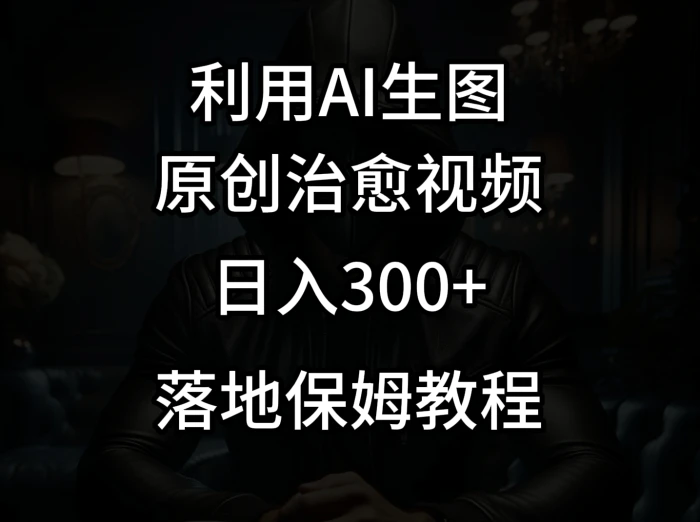 抖音最新爆款项目，治愈视频，仅靠一张图日入300+-副业库