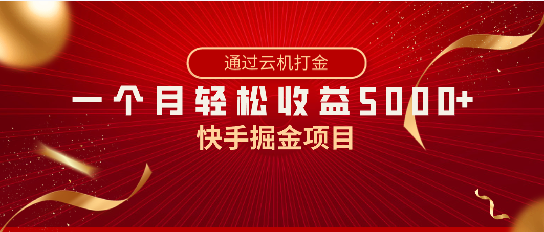快手掘金项目，全网独家技术，一台手机，一个月收益5000+，简单暴利-副业库
