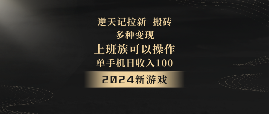 2024年新游戏，逆天记，单机日收入100+，上班族首选，拉新试玩搬砖，多种变现。-副业库