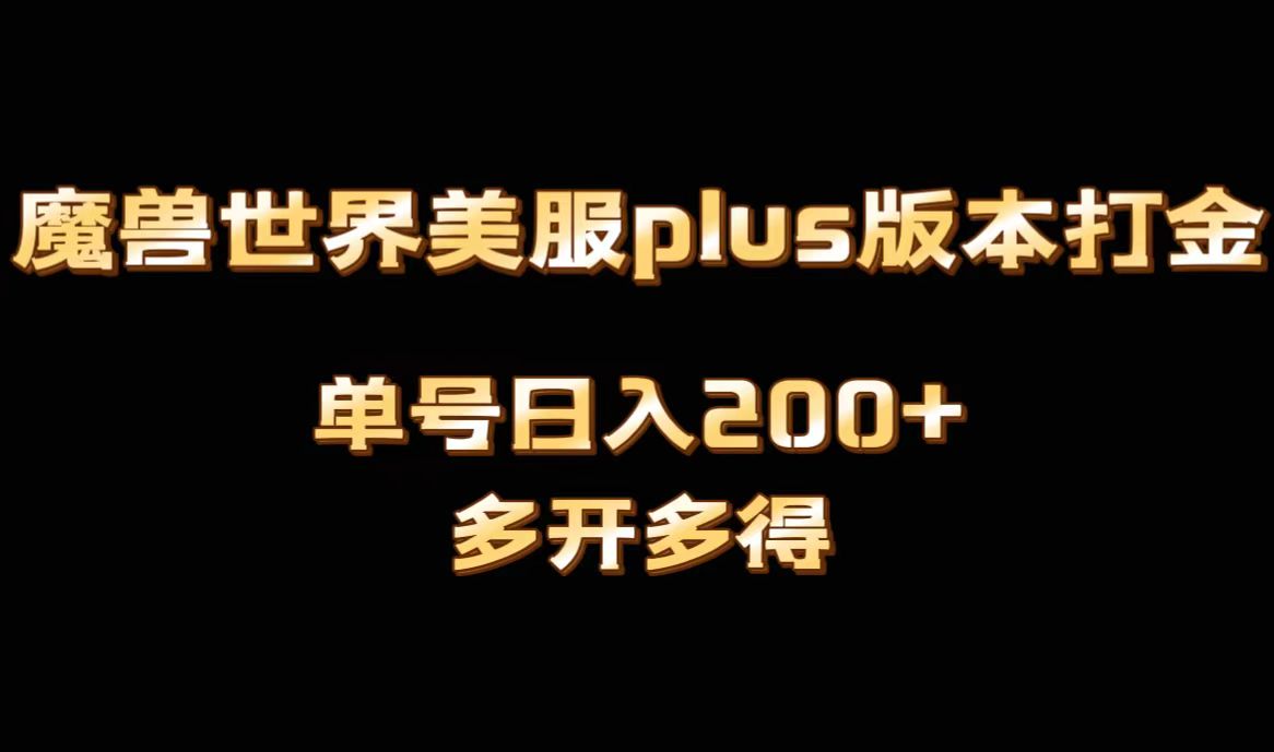 魔兽世界美服plus版本全自动打金搬砖，单机日入1000+，可矩阵操作，多开多得-副业库