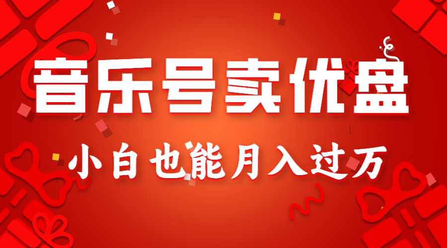 音乐号卖优盘，AE制作100%原创视频，小白也能月入过万-副业库