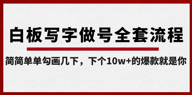 白板写字做号全套流程，简简单单勾画几下，下个10w+的爆款就是你（课程+直播回放）-副业库