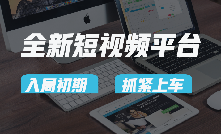 vivo全新短视频平台，新手小白入局初期红利的关键，想吃初期红利的速度！-副业库