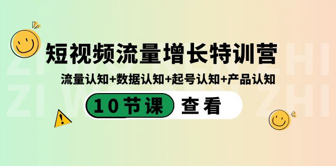 短视频流量增长特训营：流量认知+数据认知+起号认知+产品认知（10节课）-副业库