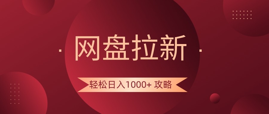网盘拉新轻松日入1000+攻略，很多人每天日入几千，都在闷声发财！-副业库