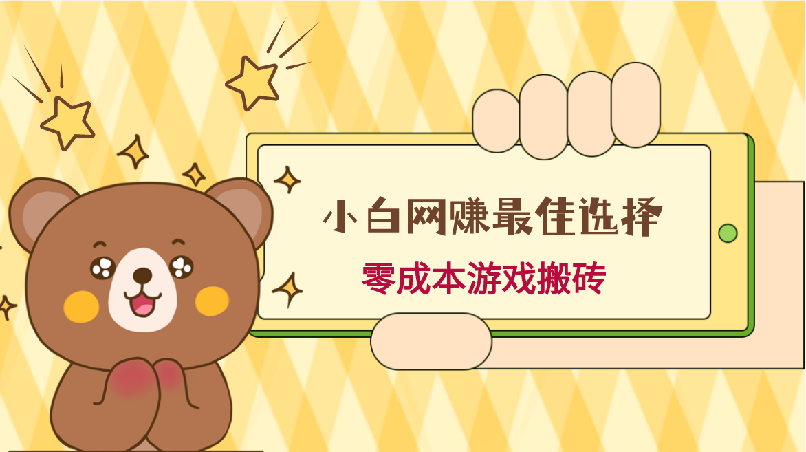 小白入手网赚最佳选择，游戏搬砖，保姆级教程，零成本每天十分钟，多号月入1W＋-副业库