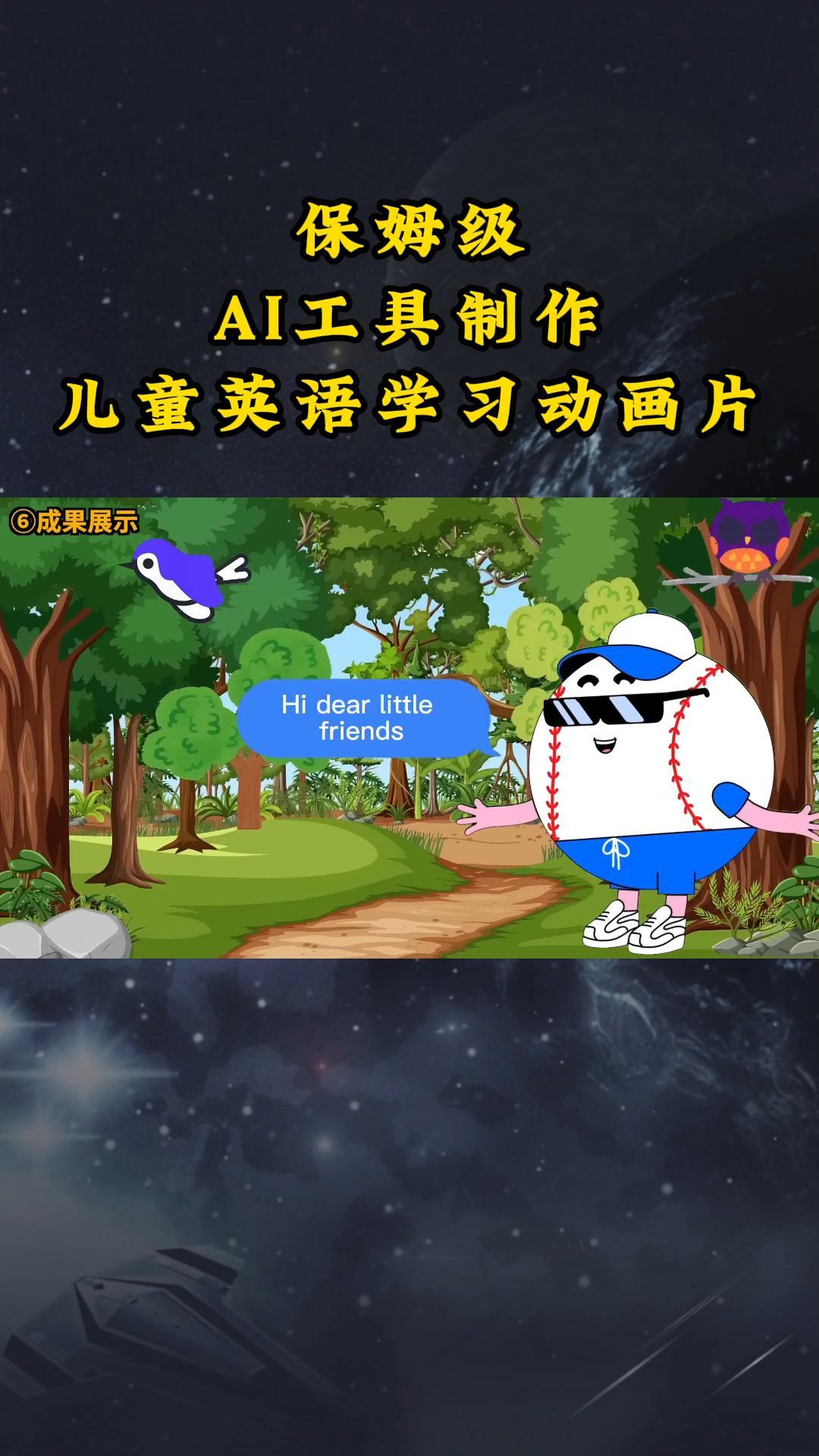AI工具制作儿童英语学习动画片，实操演示保姆级全套课程-副业库