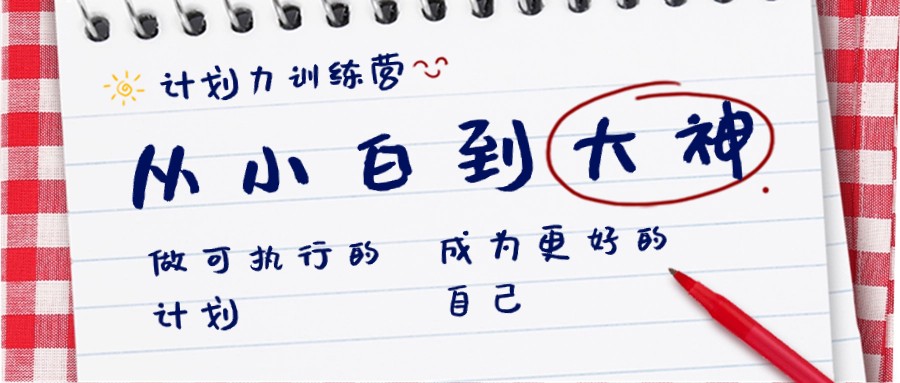 计划力训练营-从小白到大神：做可执行的计划，成为更好的自己-副业库