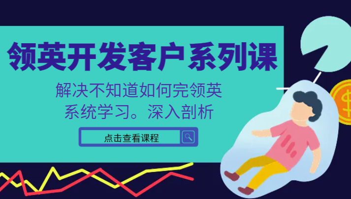 领英开发客户系列课，课程精讲解决不知道如何完领英，系统学习，深入剖析-副业库