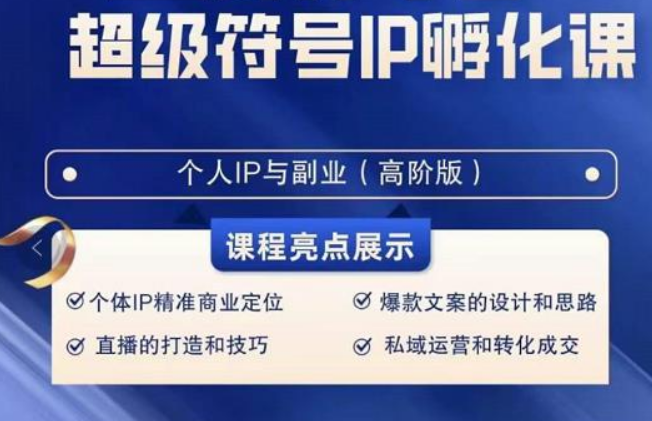 超级符号IP孵化高阶课，建立流量思维底层逻辑，打造属于自己IP（51节课）-副业库