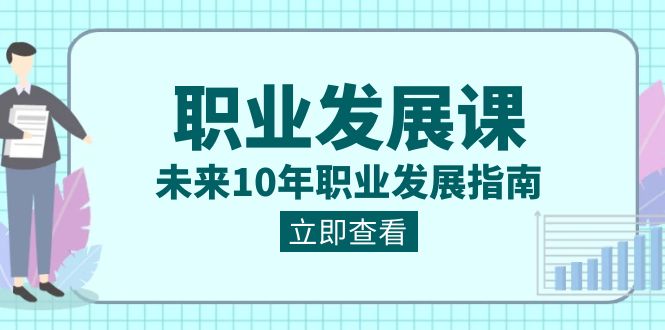 职业发展课，未来10年职业发展指南（七套课程合集）-副业库