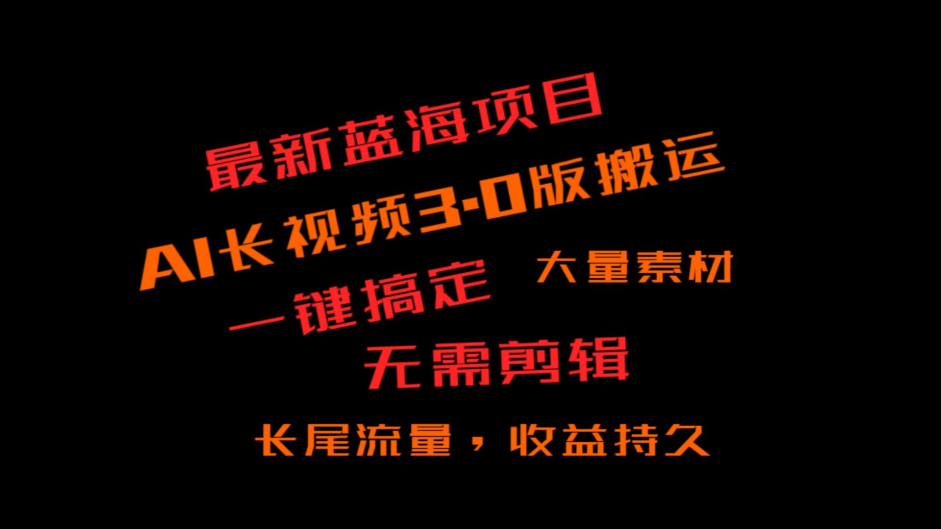 外面收费3980的冷门蓝海项目，ai3.0，长尾流量长久收益-副业库