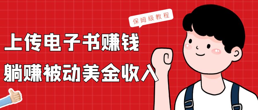 上传电子书，赚取被动美金收入，保姆级教程-副业库