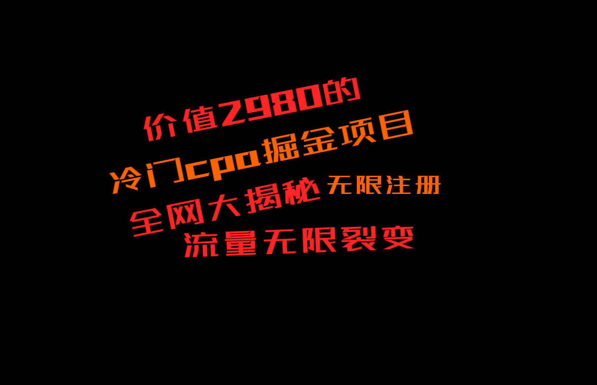 价值2980的CPA掘金项目大揭秘，号称当天收益200+，不见收益包赔双倍-副业库