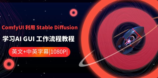 ComfyUI利用Stable Diffusion学习AI GUI工作流程教程-中英字幕-副业库