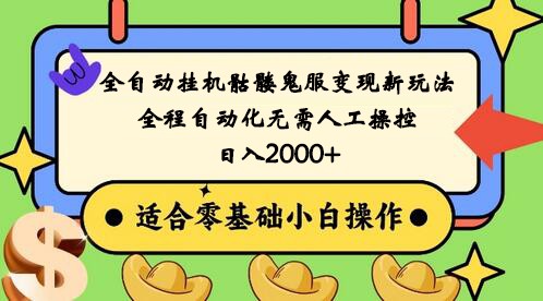 全自动挂机骷髅鬼服变现新玩法，全程自动化无需人工操控，日入2000+,人人可做-副业库
