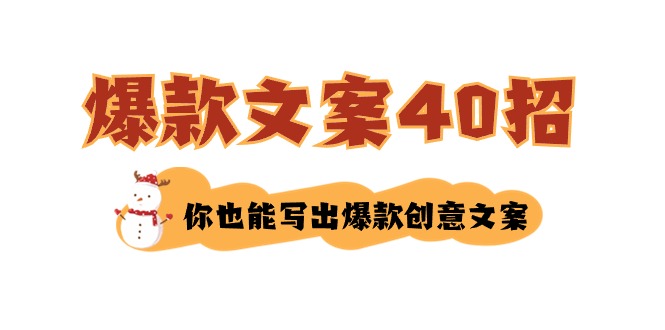 如何写爆款文案-40招，你也能写出爆款创意文案-副业库