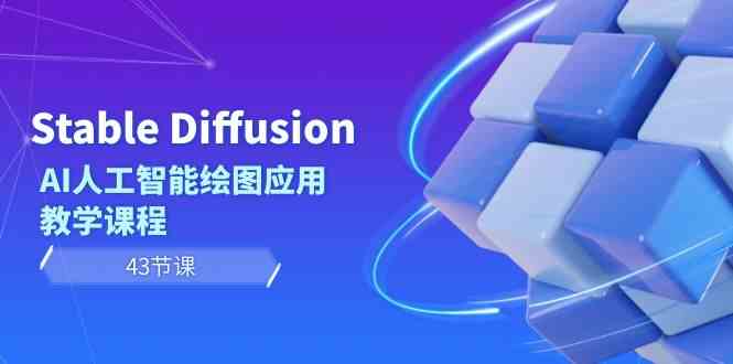 Stable Diffusion AI人工智能绘图应用教学课程（43节课）-副业库
