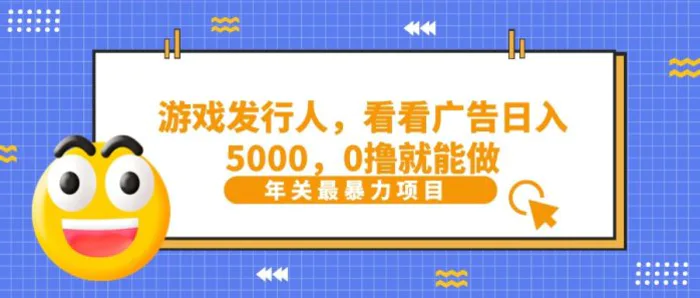 抖音广告分成，看看游戏广告就能日入5000，0撸就能做？-副业库