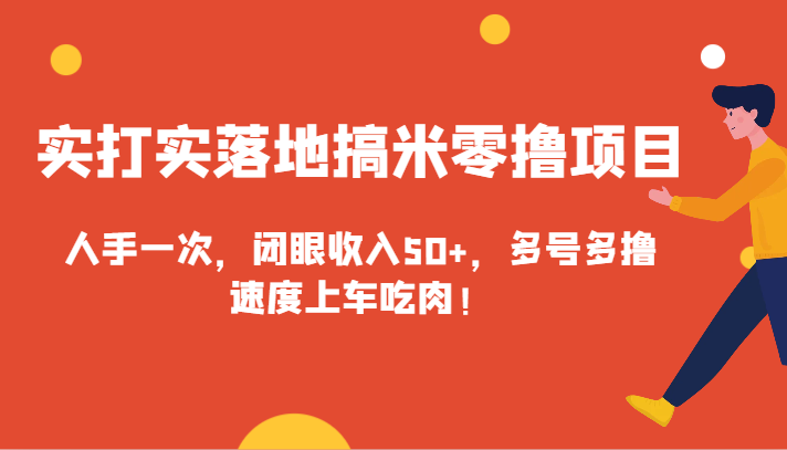 实打实落地搞米零撸项目，人手一次，闭眼收入50+，多号多撸，速度上车吃肉！-副业库