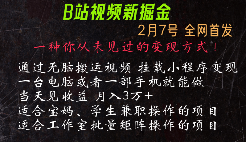 通过搬运视频发到B站，挂载变现小程序进行变现-副业库