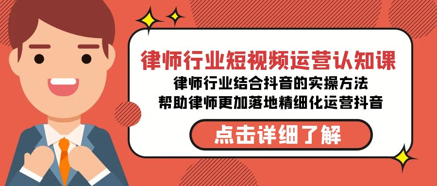 律师行业-短视频运营认知课，律师行业结合抖音的实战方法-副业库