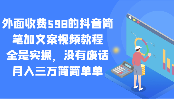 外面收费598的抖音简笔加文案视频教程，全是实操，没有废话，月入三万简简单单-副业库