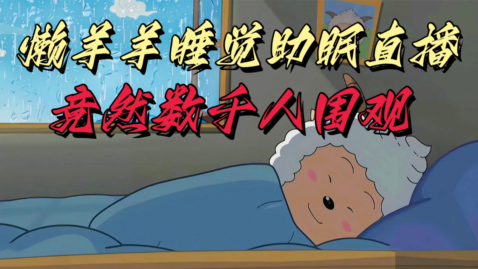 懒羊羊大王睡觉助眠无人直播，竟然有上千人围观，目前没人在卷-副业库